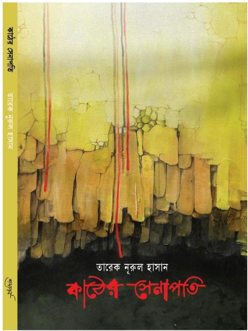 Title details for Kather Senapoti/ কাঠের সেনাপতি by Tareq Nurul Hasan - Available